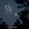 Uu_楠楠 - 无非 - Single